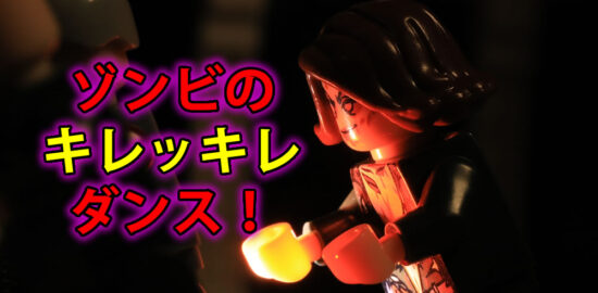 レゴ動画　ゾンビのキレっキレダンス